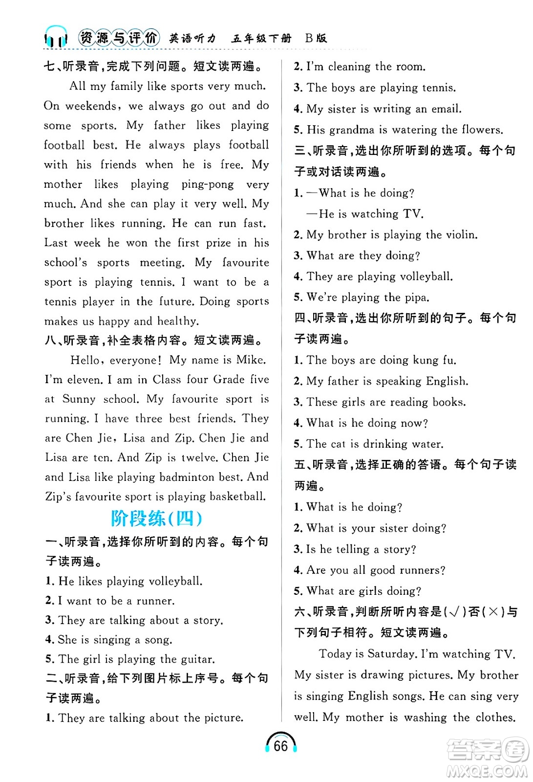 黑龍江教育出版社2025年春資源與評(píng)價(jià)英語聽力五年級(jí)英語下冊(cè)B版黑龍江專版答案
