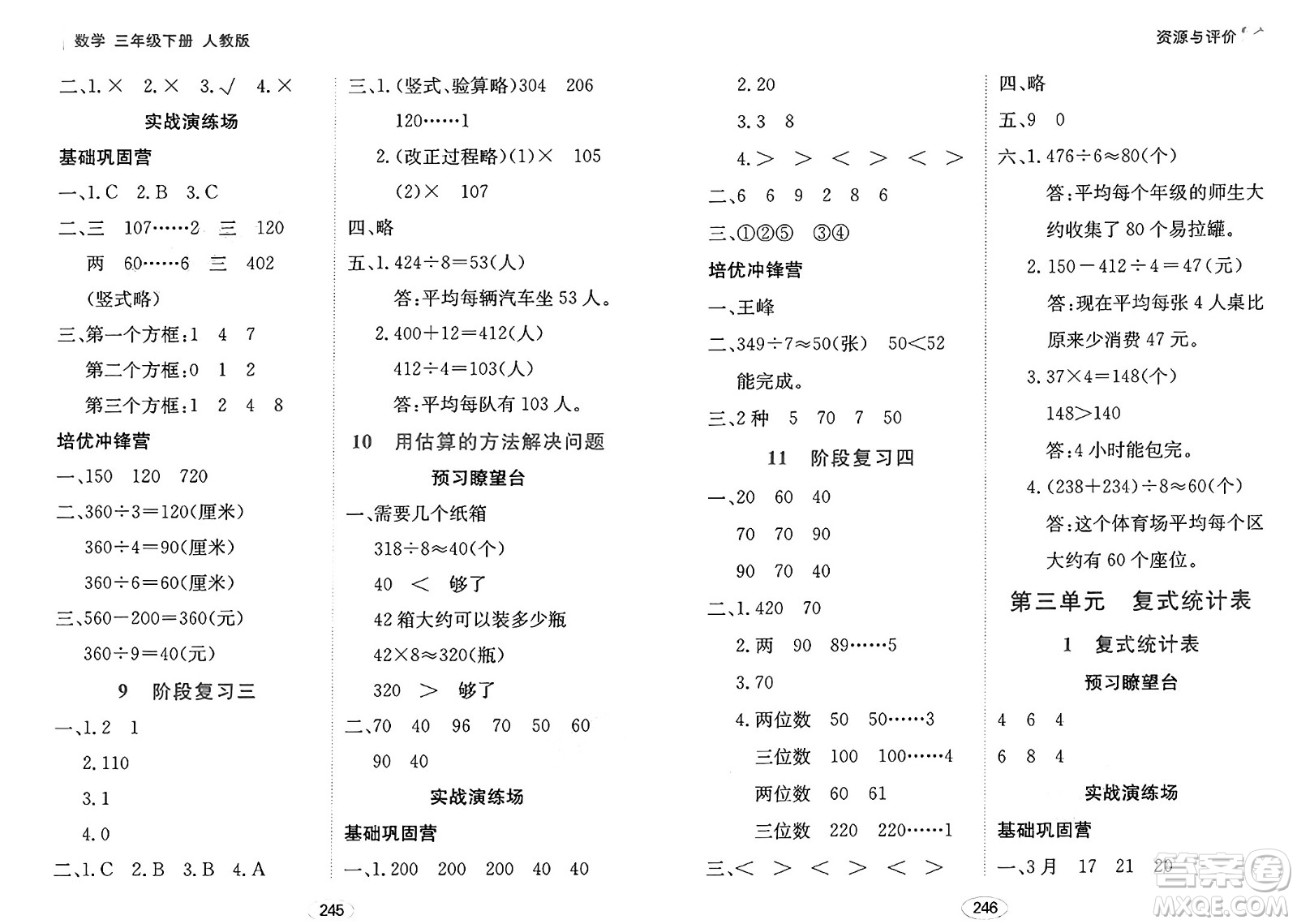 黑龍江教育出版社2025年春資源與評價三年級數(shù)學下冊人教版黑龍江專版答案