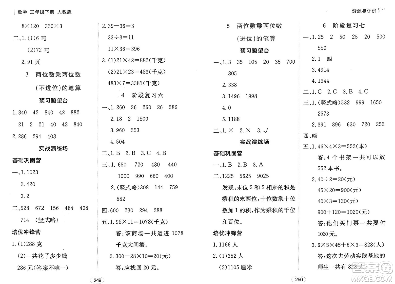 黑龍江教育出版社2025年春資源與評價三年級數(shù)學下冊人教版黑龍江專版答案