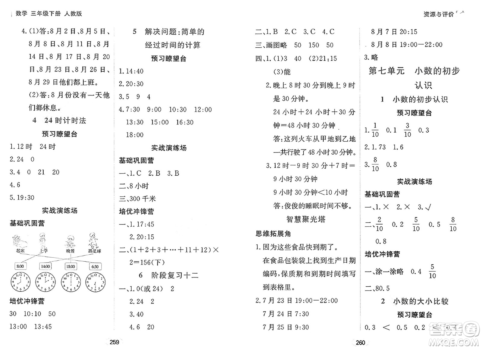 黑龍江教育出版社2025年春資源與評價三年級數(shù)學下冊人教版黑龍江專版答案