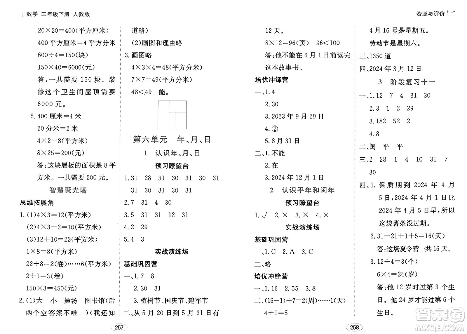 黑龍江教育出版社2025年春資源與評價三年級數(shù)學下冊人教版黑龍江專版答案
