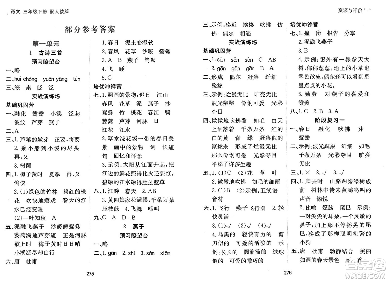 黑龍江教育出版社2025年春資源與評(píng)價(jià)三年級(jí)語(yǔ)文下冊(cè)人教版黑龍江專版答案