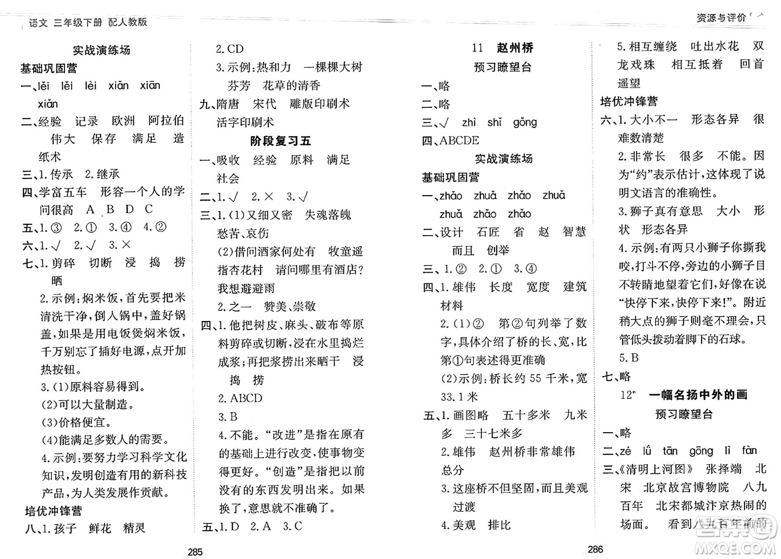 黑龍江教育出版社2025年春資源與評(píng)價(jià)三年級(jí)語(yǔ)文下冊(cè)人教版黑龍江專版答案