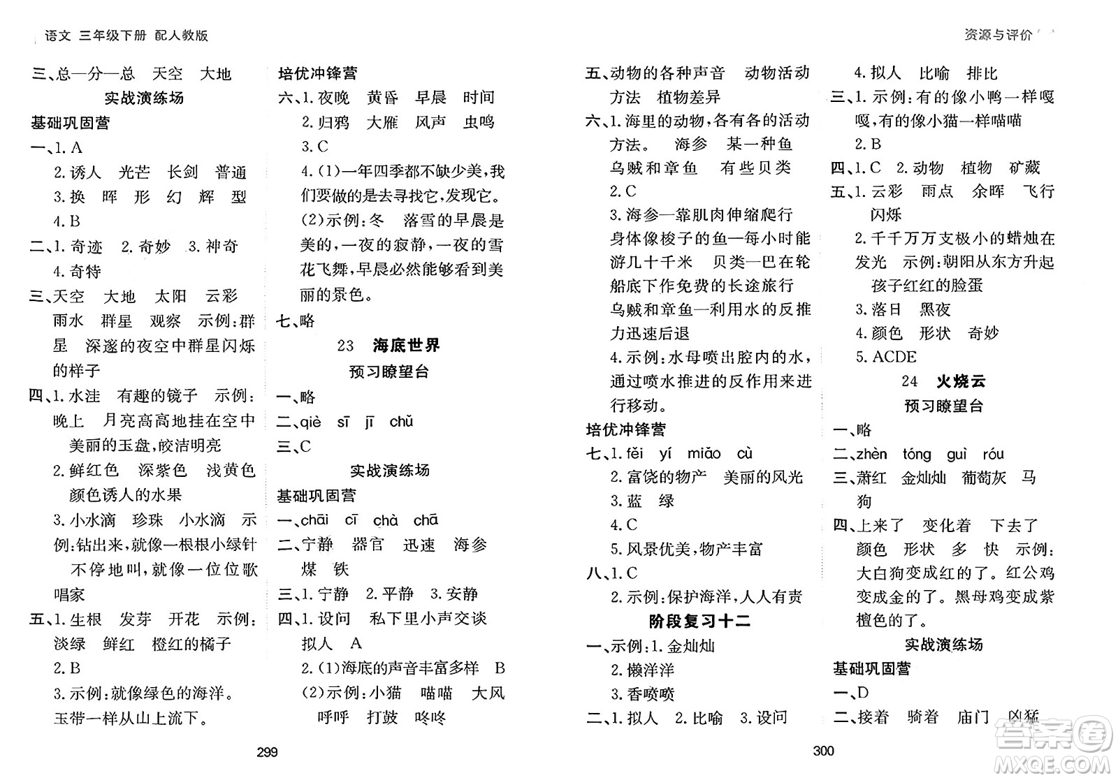 黑龍江教育出版社2025年春資源與評(píng)價(jià)三年級(jí)語(yǔ)文下冊(cè)人教版黑龍江專版答案