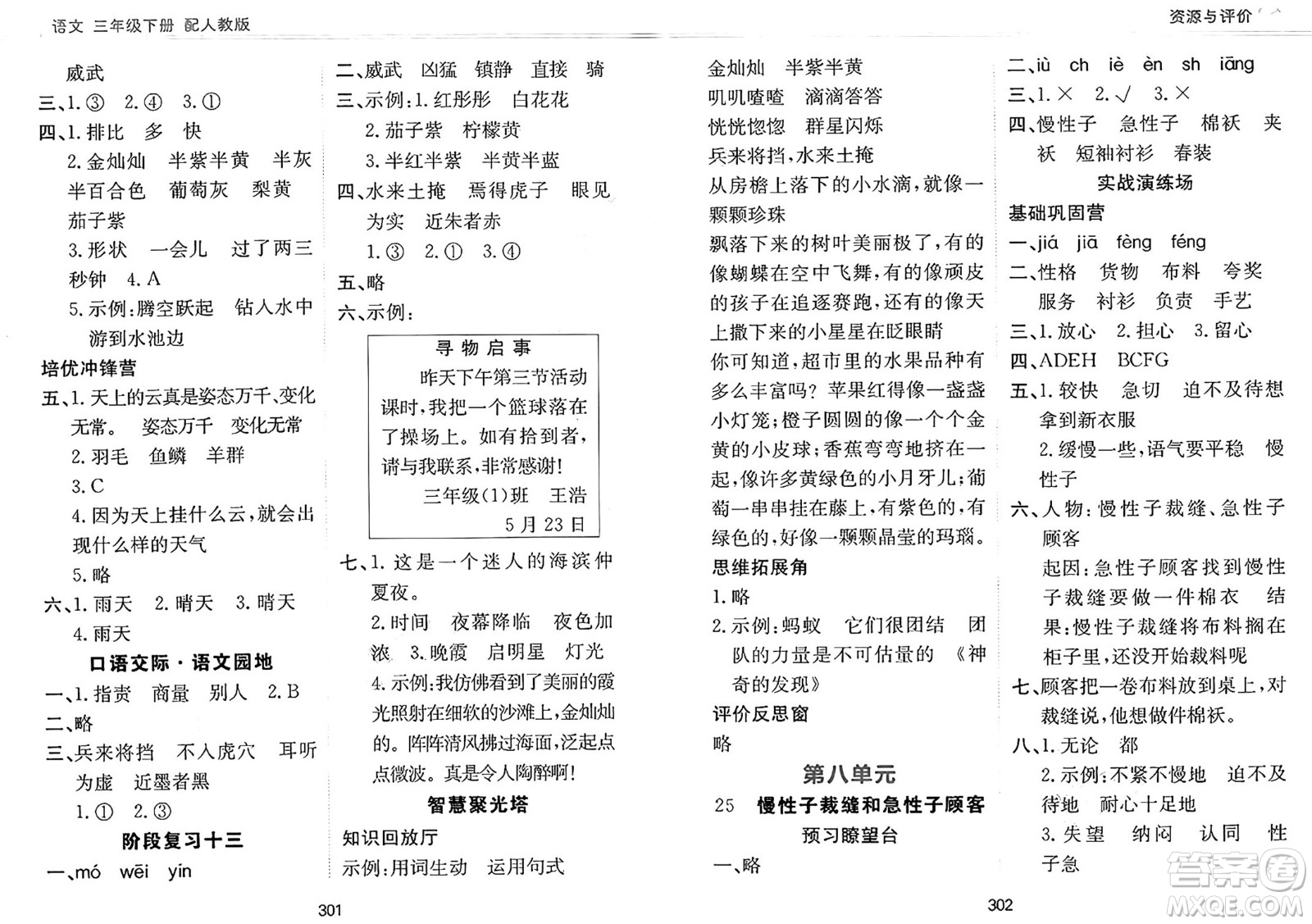 黑龍江教育出版社2025年春資源與評(píng)價(jià)三年級(jí)語(yǔ)文下冊(cè)人教版黑龍江專版答案