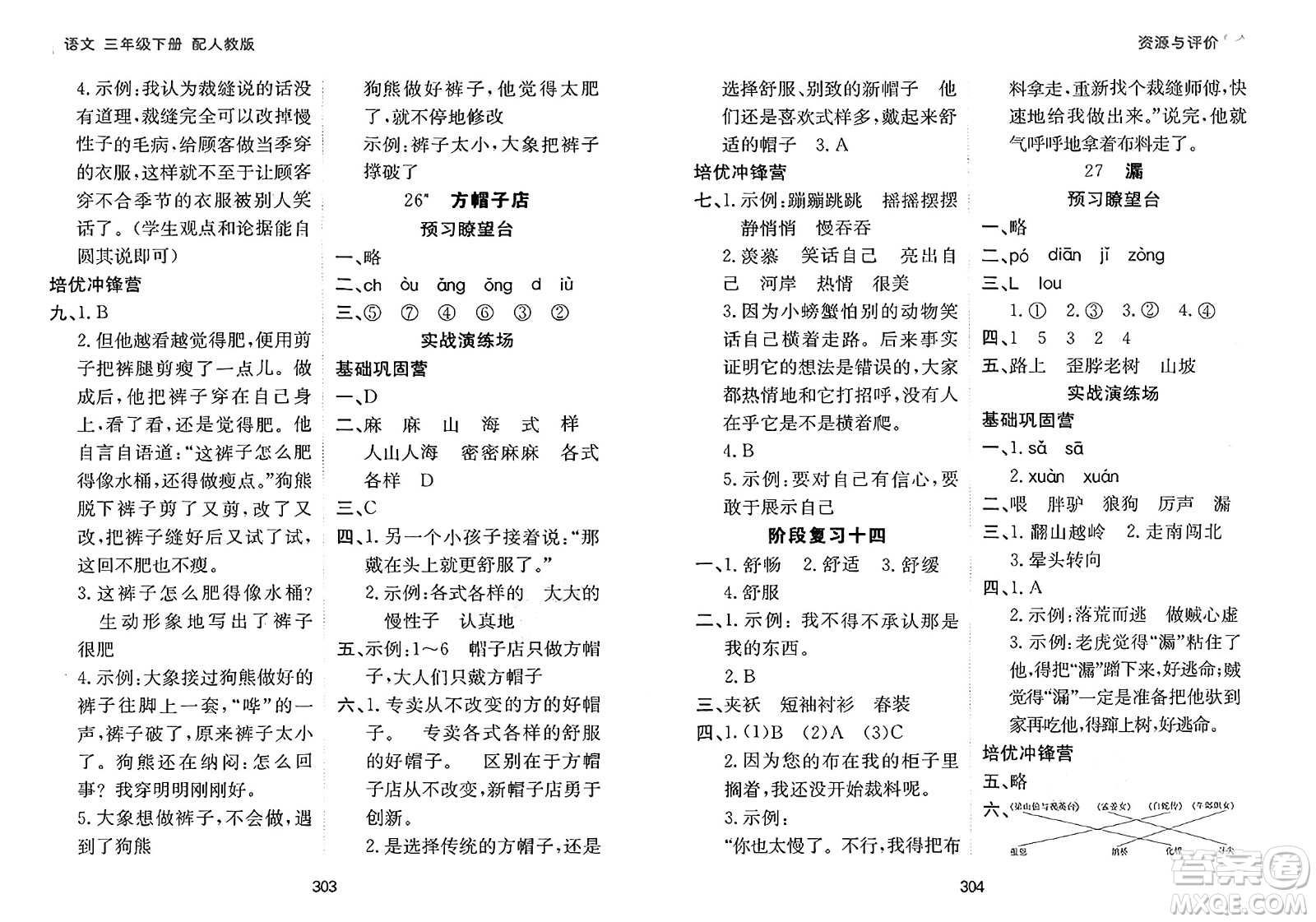 黑龍江教育出版社2025年春資源與評(píng)價(jià)三年級(jí)語(yǔ)文下冊(cè)人教版黑龍江專版答案