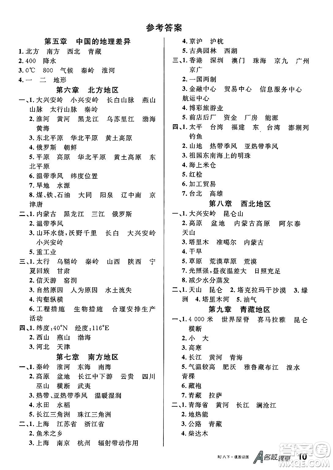 安徽師范大學(xué)出版社2025年春名校課堂八年級地理下冊人教版答案