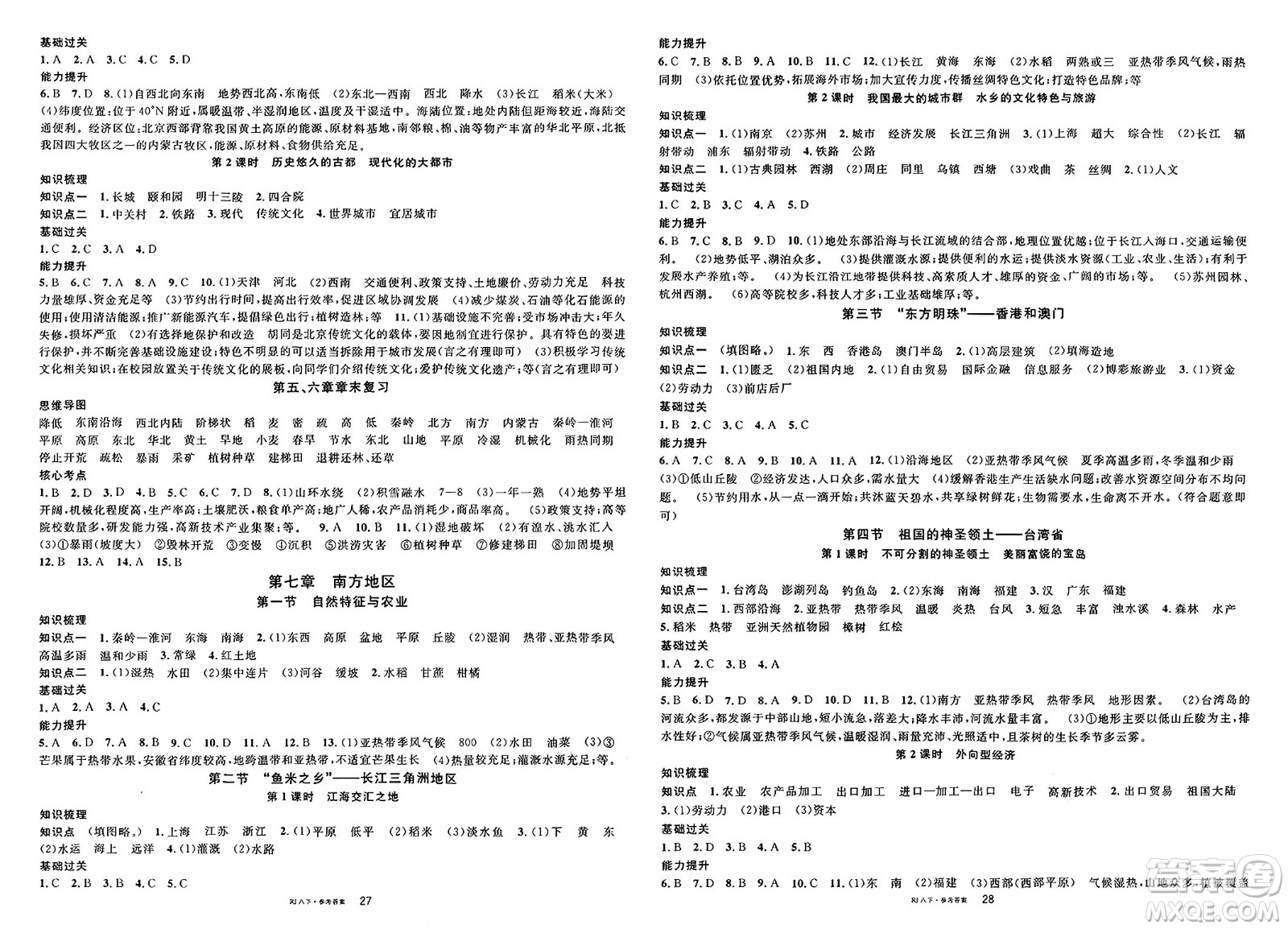 安徽師范大學(xué)出版社2025年春名校課堂八年級地理下冊人教版答案