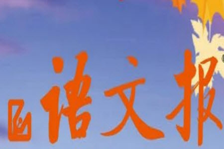 2025年5月語文報八年級版第18期答案