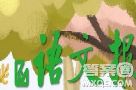 2025年5月語文報八年級版第17期答案