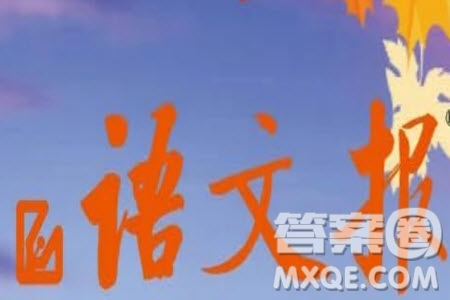 2025年5月語(yǔ)文報(bào)八年級(jí)版第19期答案