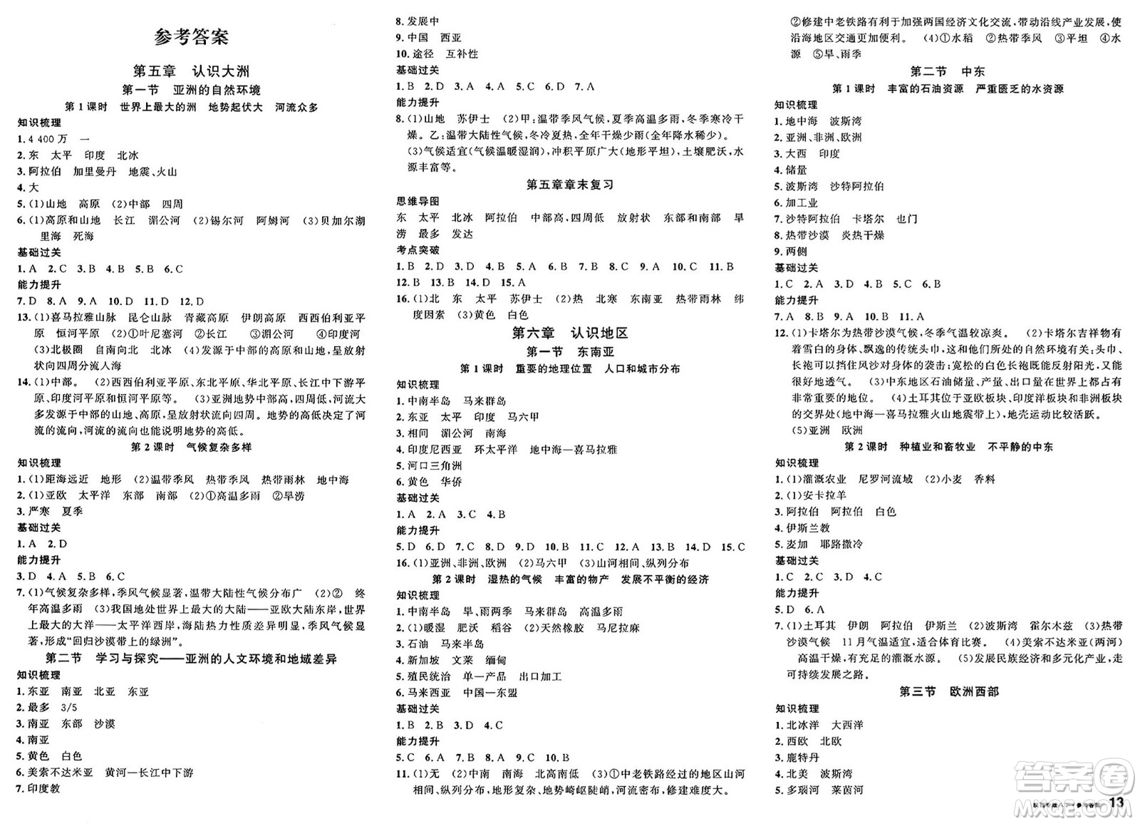 安徽師范大學(xué)出版社2025年春名校課堂八年級(jí)地理下冊中圖版陜西專版答案