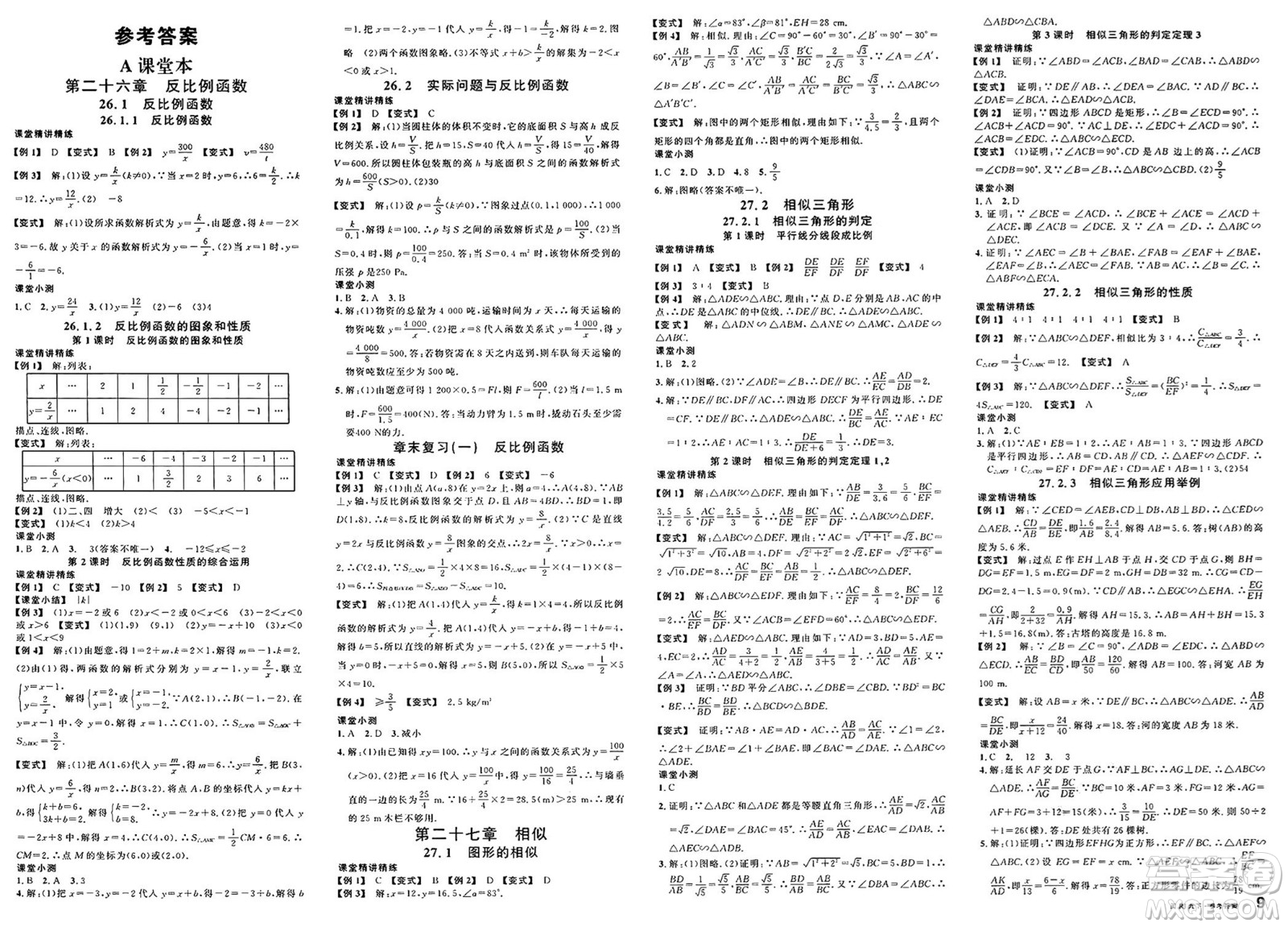 廣東經(jīng)濟出版社2025年春名校課堂九年級數(shù)學下冊人教版福建專版答案