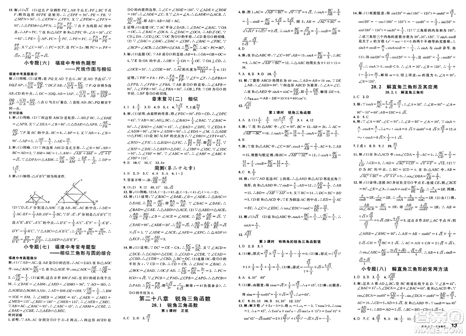 廣東經(jīng)濟出版社2025年春名校課堂九年級數(shù)學下冊人教版福建專版答案