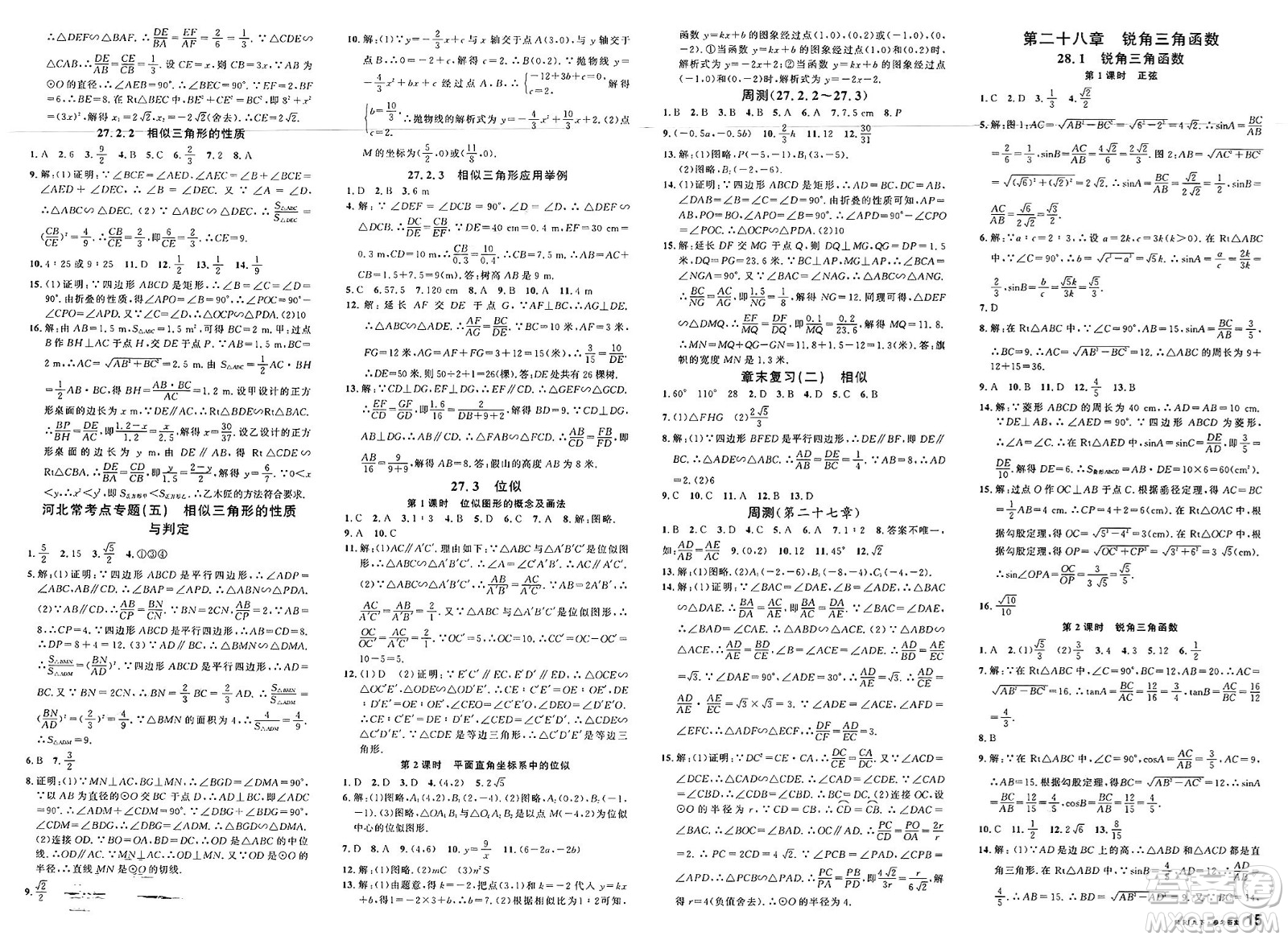 安徽師范大學出版社2025年春名校課堂九年級數(shù)學下冊人教版河北專版答案