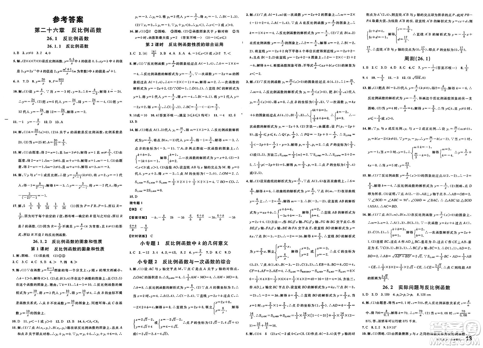 安徽師范大學(xué)出版社2025年春名校課堂九年級數(shù)學(xué)下冊人教版答案
