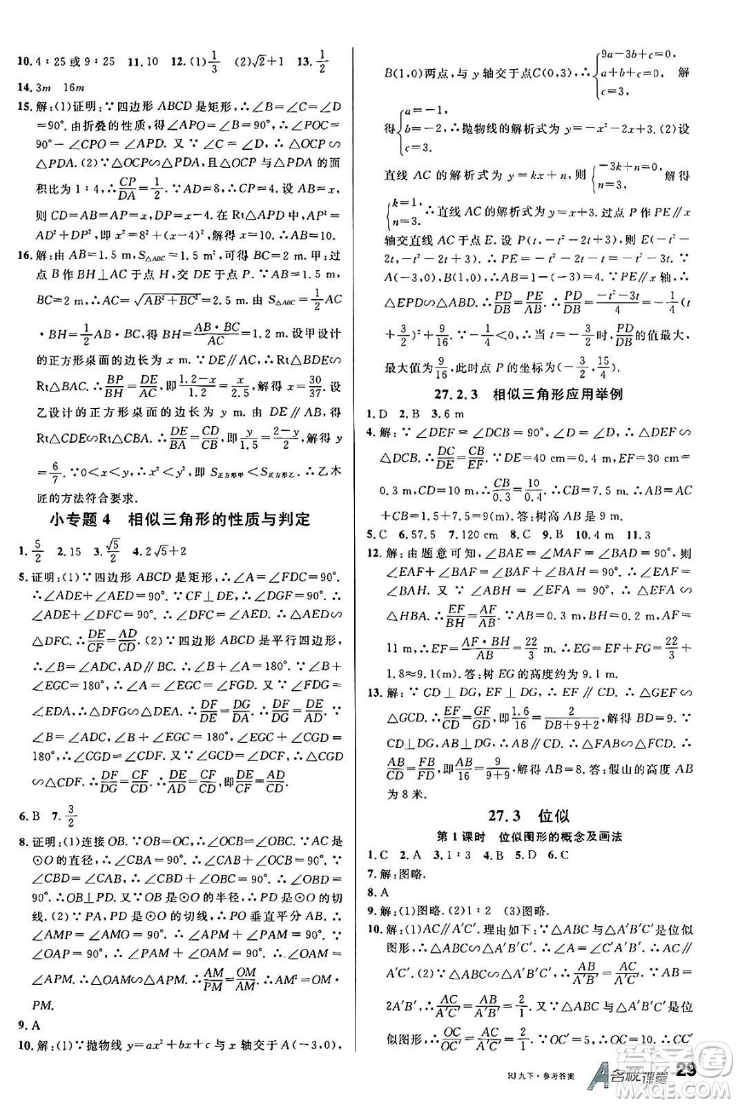 開明出版社2025年春名校課堂九年級(jí)數(shù)學(xué)下冊(cè)人教版內(nèi)蒙古專版答案