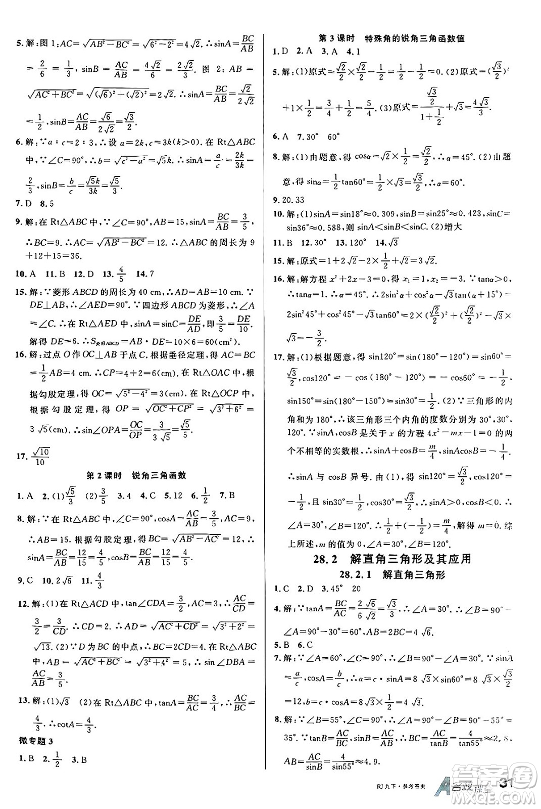 開明出版社2025年春名校課堂九年級(jí)數(shù)學(xué)下冊(cè)人教版內(nèi)蒙古專版答案