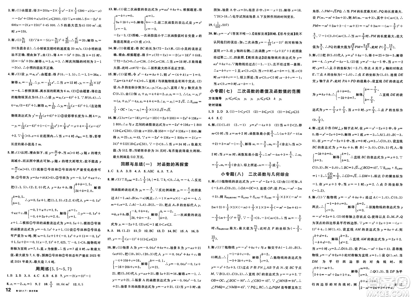 安徽師范大學(xué)出版社2025年春名校課堂九年級數(shù)學(xué)下冊青島版答案