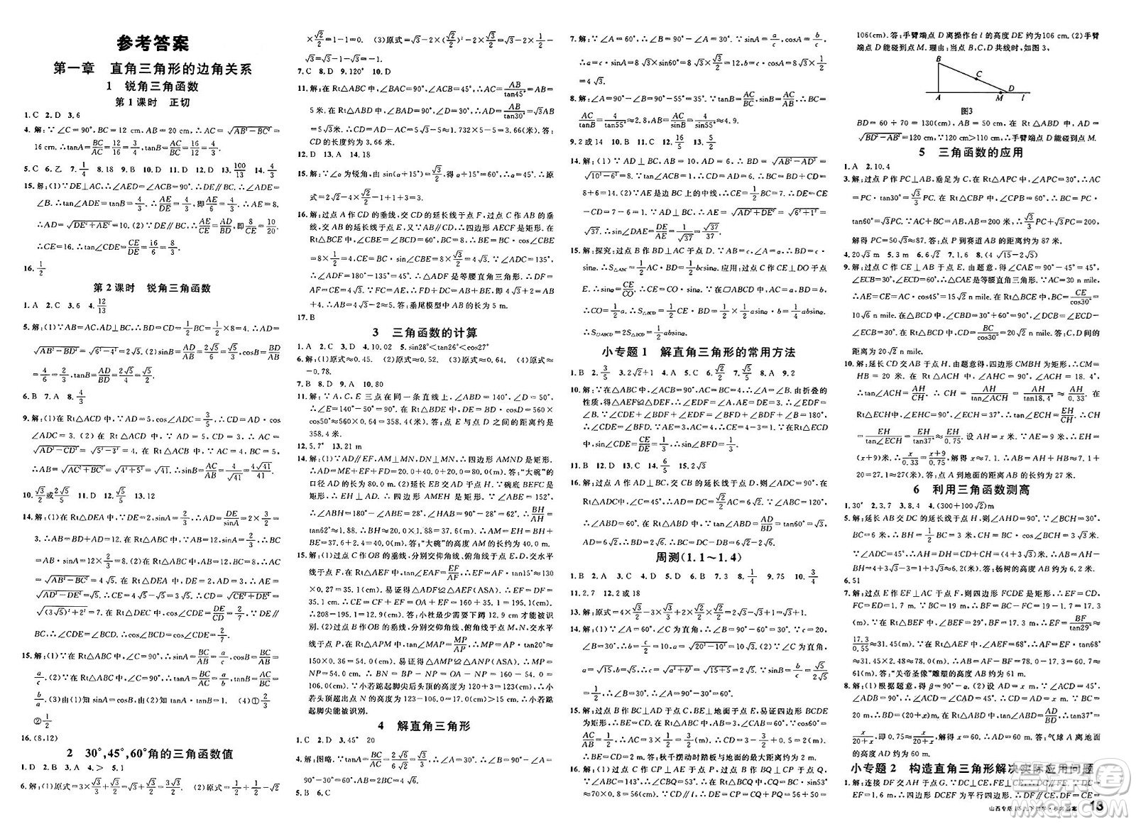 甘肅少年兒童出版社2025年春名校課堂九年級(jí)數(shù)學(xué)下冊(cè)北師大版山西專版答案