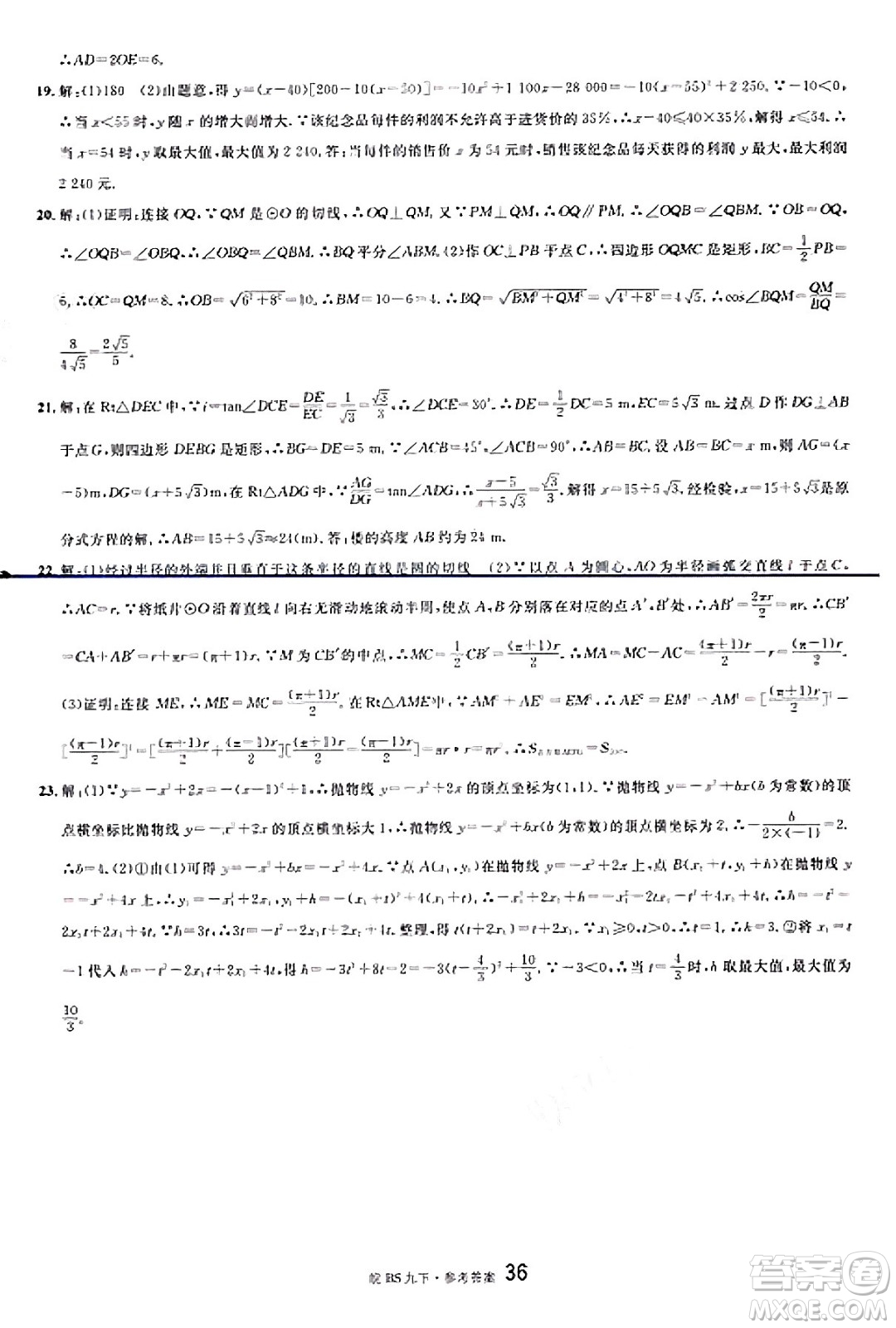 開明出版社2025年春名校課堂九年級數(shù)學(xué)下冊北師大版安徽專版答案