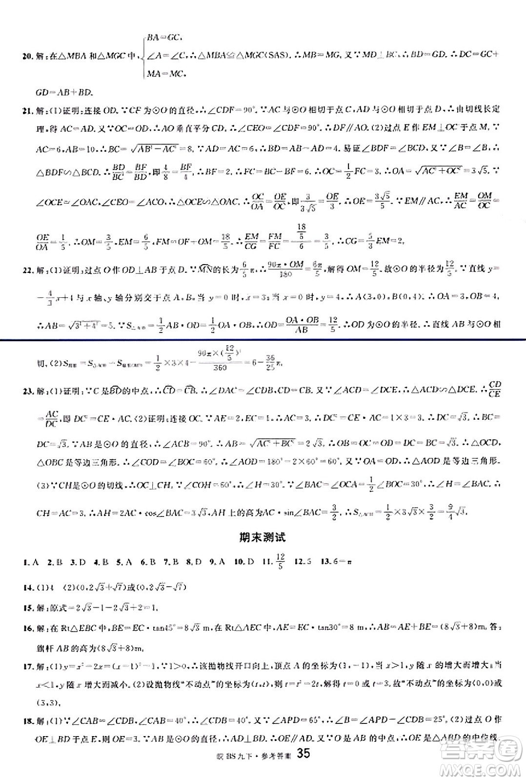 開明出版社2025年春名校課堂九年級數(shù)學(xué)下冊北師大版安徽專版答案