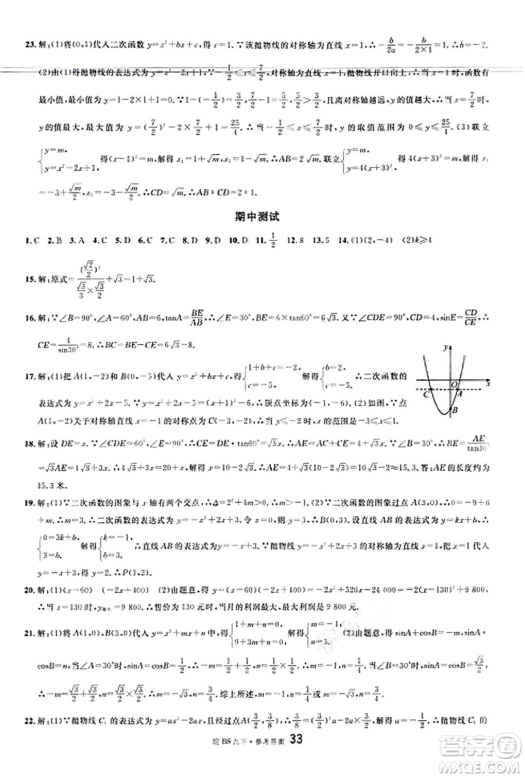 開明出版社2025年春名校課堂九年級數(shù)學(xué)下冊北師大版安徽專版答案