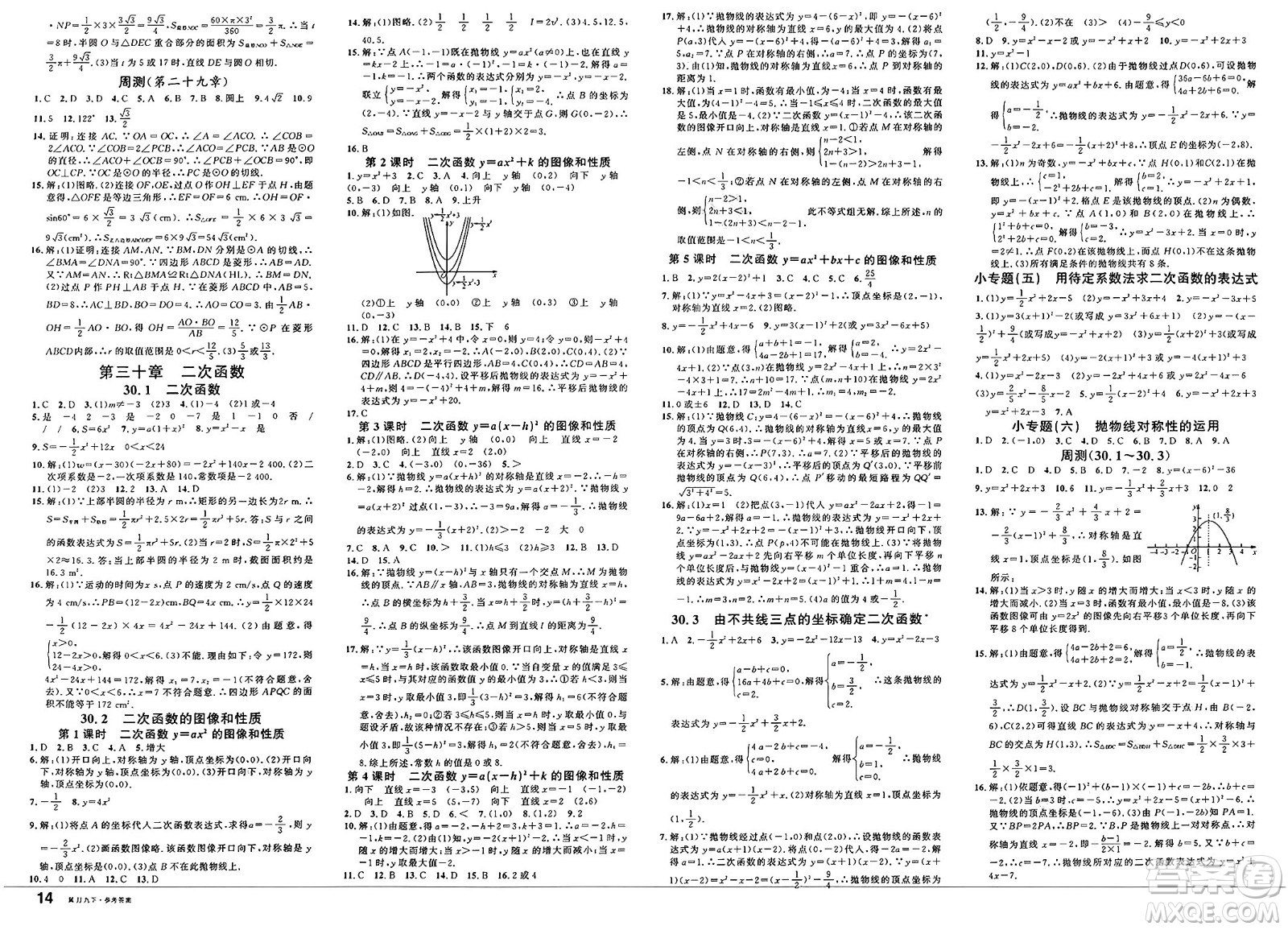 安徽師范大學(xué)出版社2025年春名校課堂九年級(jí)數(shù)學(xué)下冊(cè)冀教版河北專版答案