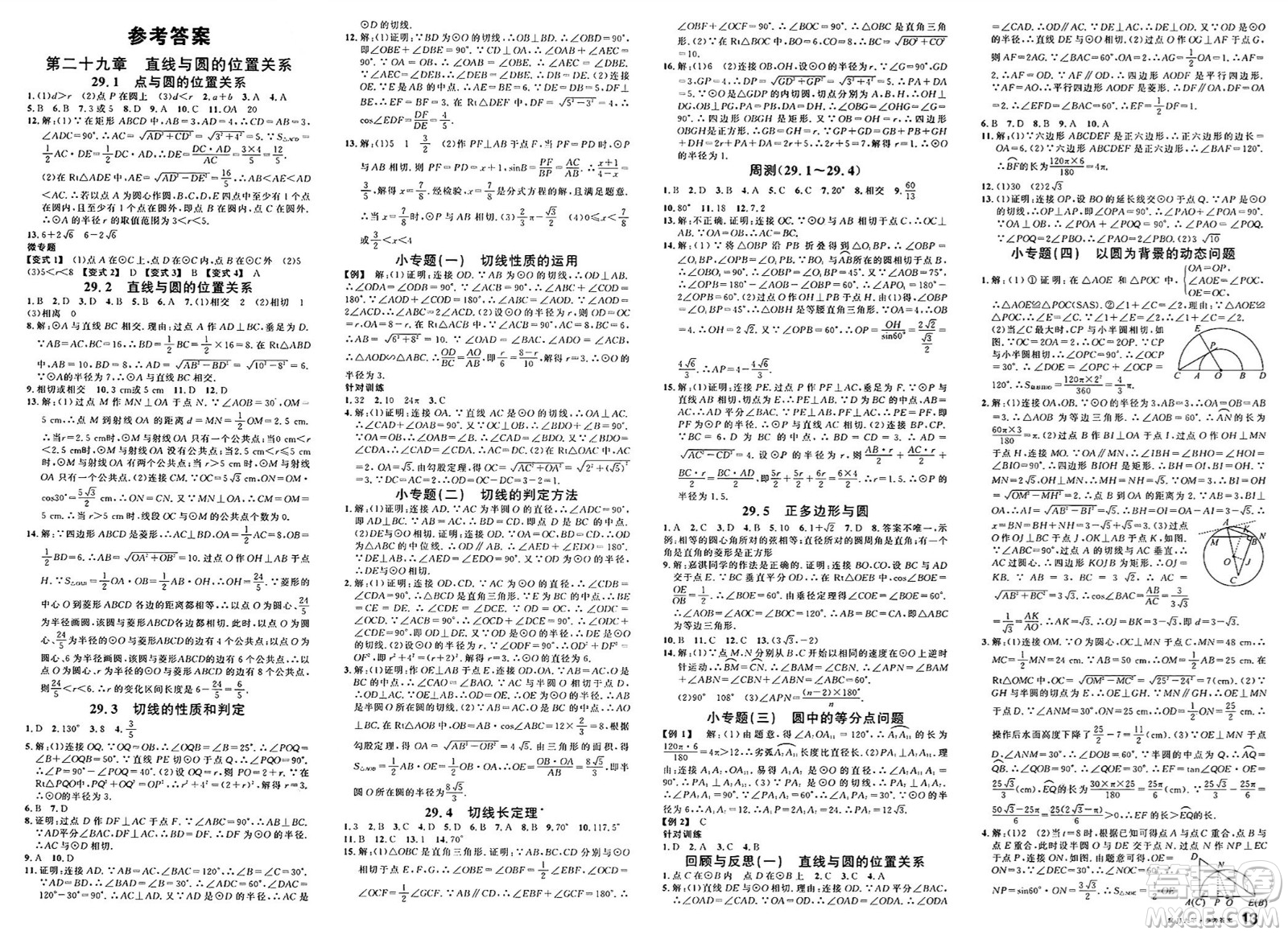 安徽師范大學(xué)出版社2025年春名校課堂九年級(jí)數(shù)學(xué)下冊(cè)冀教版河北專版答案