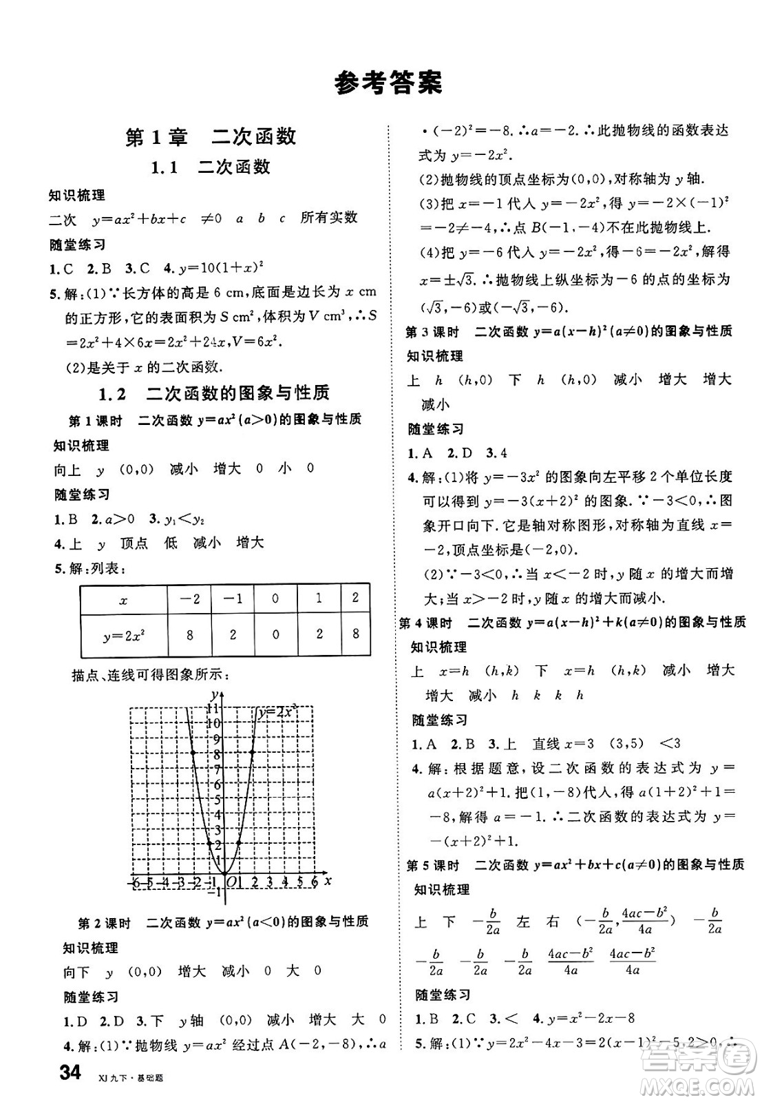 廣東經(jīng)濟(jì)出版社2025年春名校課堂九年級數(shù)學(xué)下冊湘教版湖南專版答案