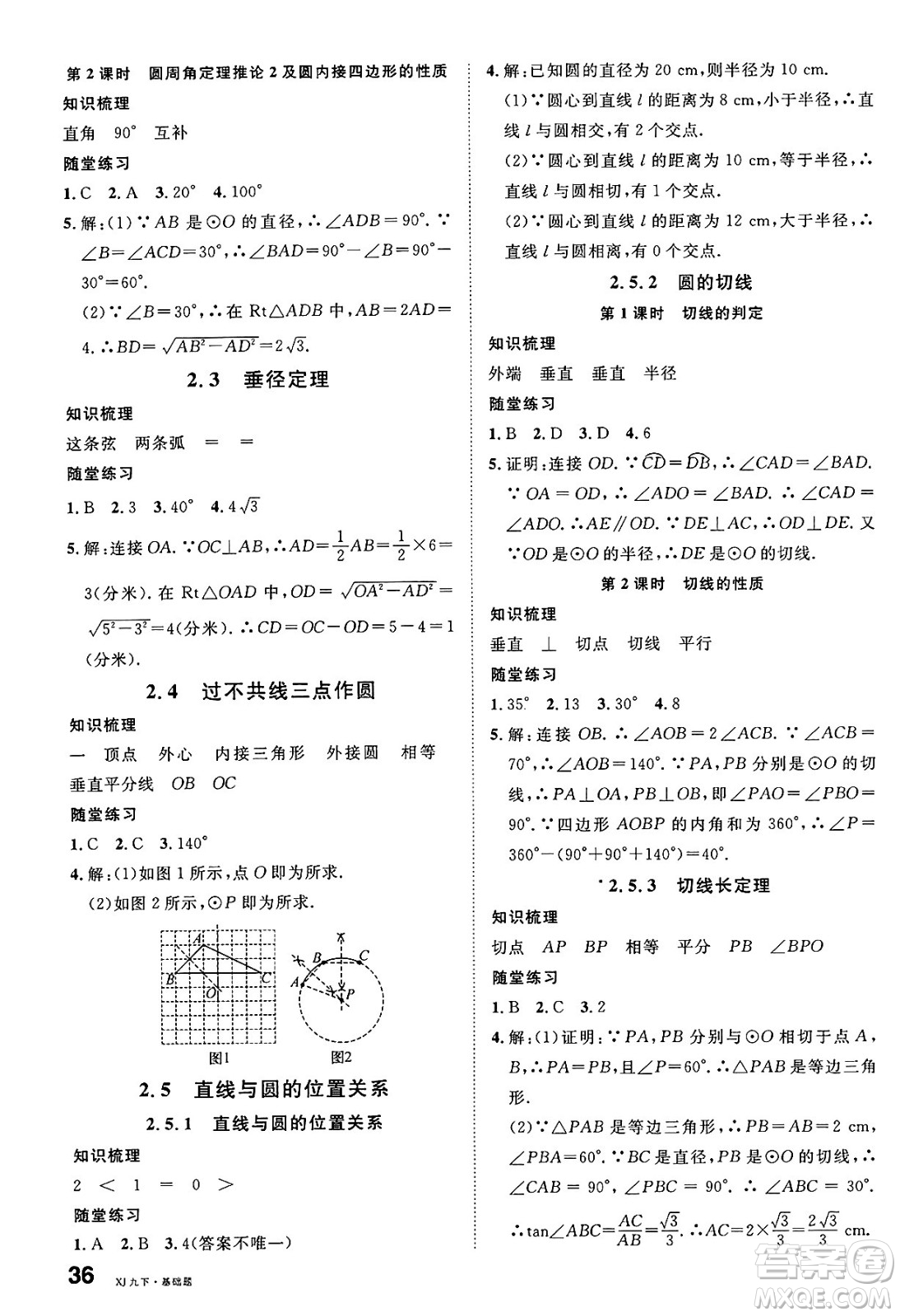 廣東經(jīng)濟(jì)出版社2025年春名校課堂九年級數(shù)學(xué)下冊湘教版湖南專版答案