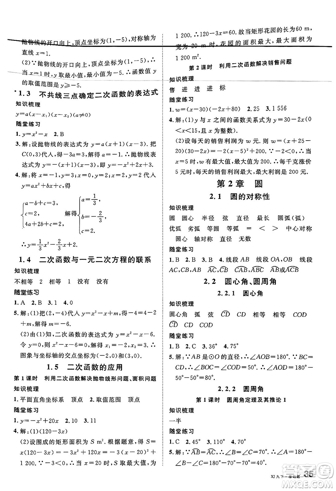 廣東經(jīng)濟(jì)出版社2025年春名校課堂九年級數(shù)學(xué)下冊湘教版湖南專版答案