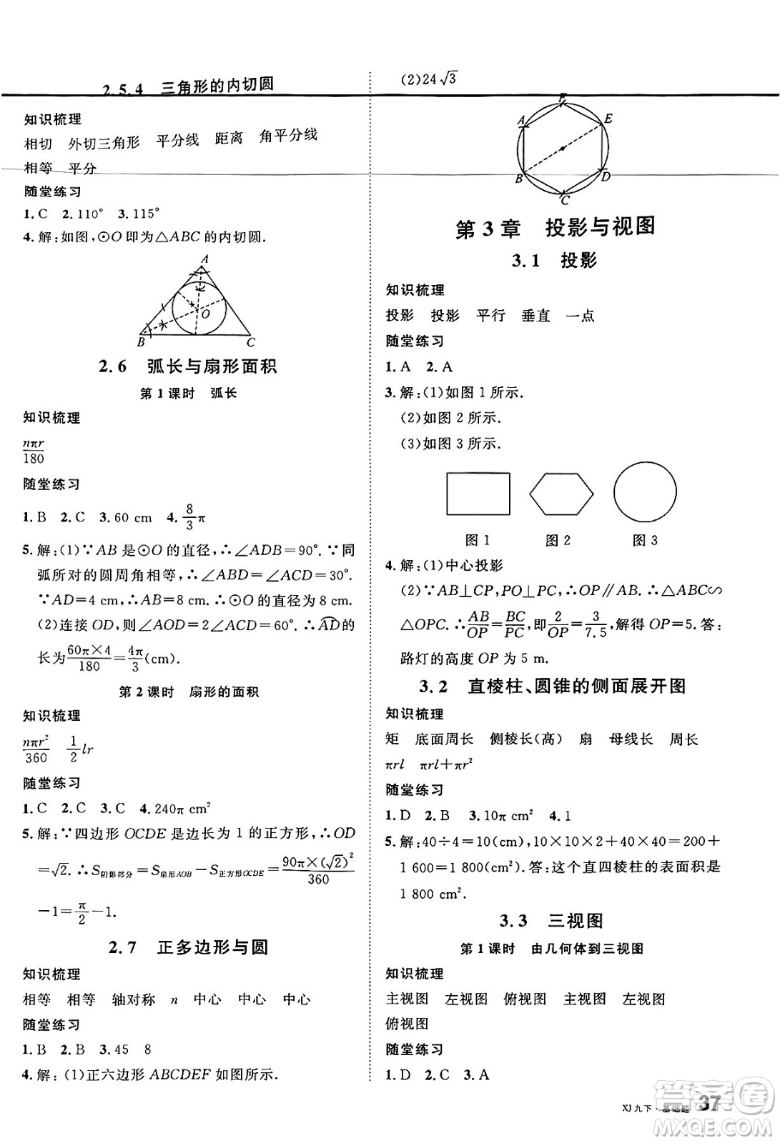 廣東經(jīng)濟(jì)出版社2025年春名校課堂九年級數(shù)學(xué)下冊湘教版湖南專版答案