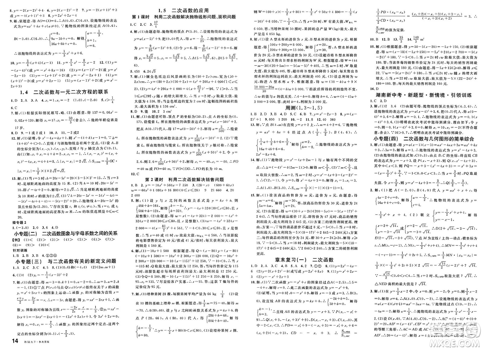 廣東經(jīng)濟(jì)出版社2025年春名校課堂九年級數(shù)學(xué)下冊湘教版湖南專版答案