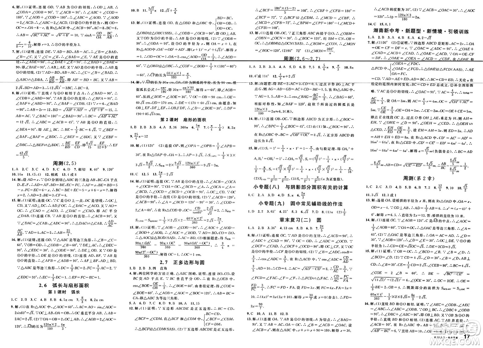 廣東經(jīng)濟(jì)出版社2025年春名校課堂九年級數(shù)學(xué)下冊湘教版湖南專版答案