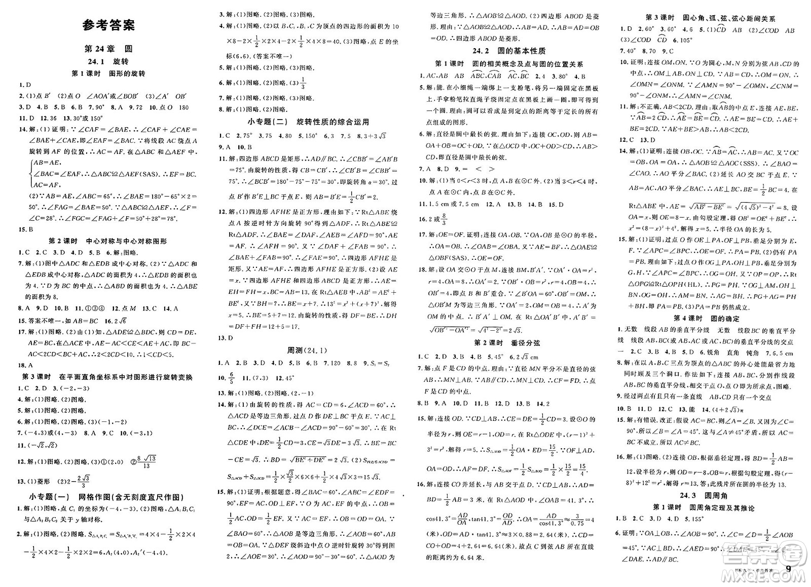 安徽師范大學(xué)出版社2025年春名校課堂九年級(jí)數(shù)學(xué)下冊(cè)滬科版安徽專版答案