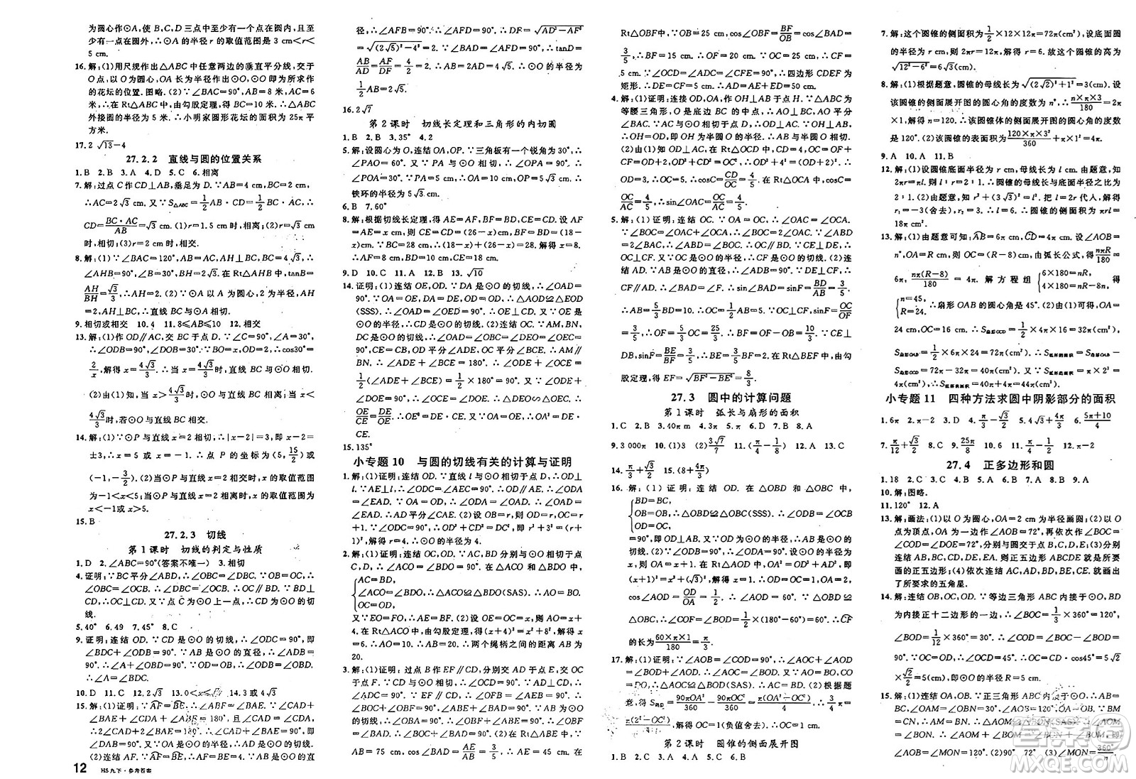 廣東經(jīng)濟(jì)出版社2025年春名校課堂九年級(jí)數(shù)學(xué)下冊(cè)華師版河南專版答案