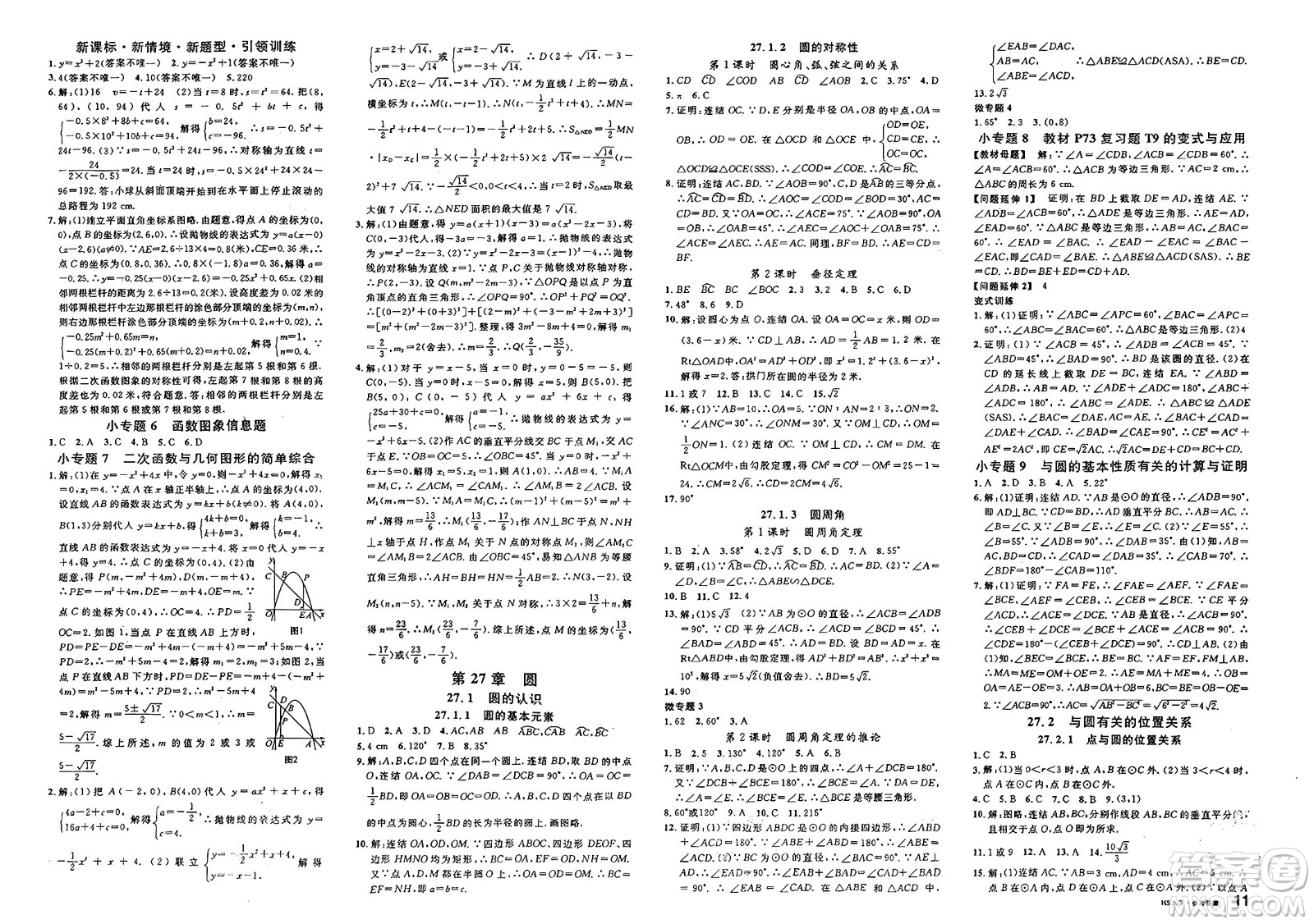 廣東經(jīng)濟(jì)出版社2025年春名校課堂九年級(jí)數(shù)學(xué)下冊(cè)華師版河南專版答案