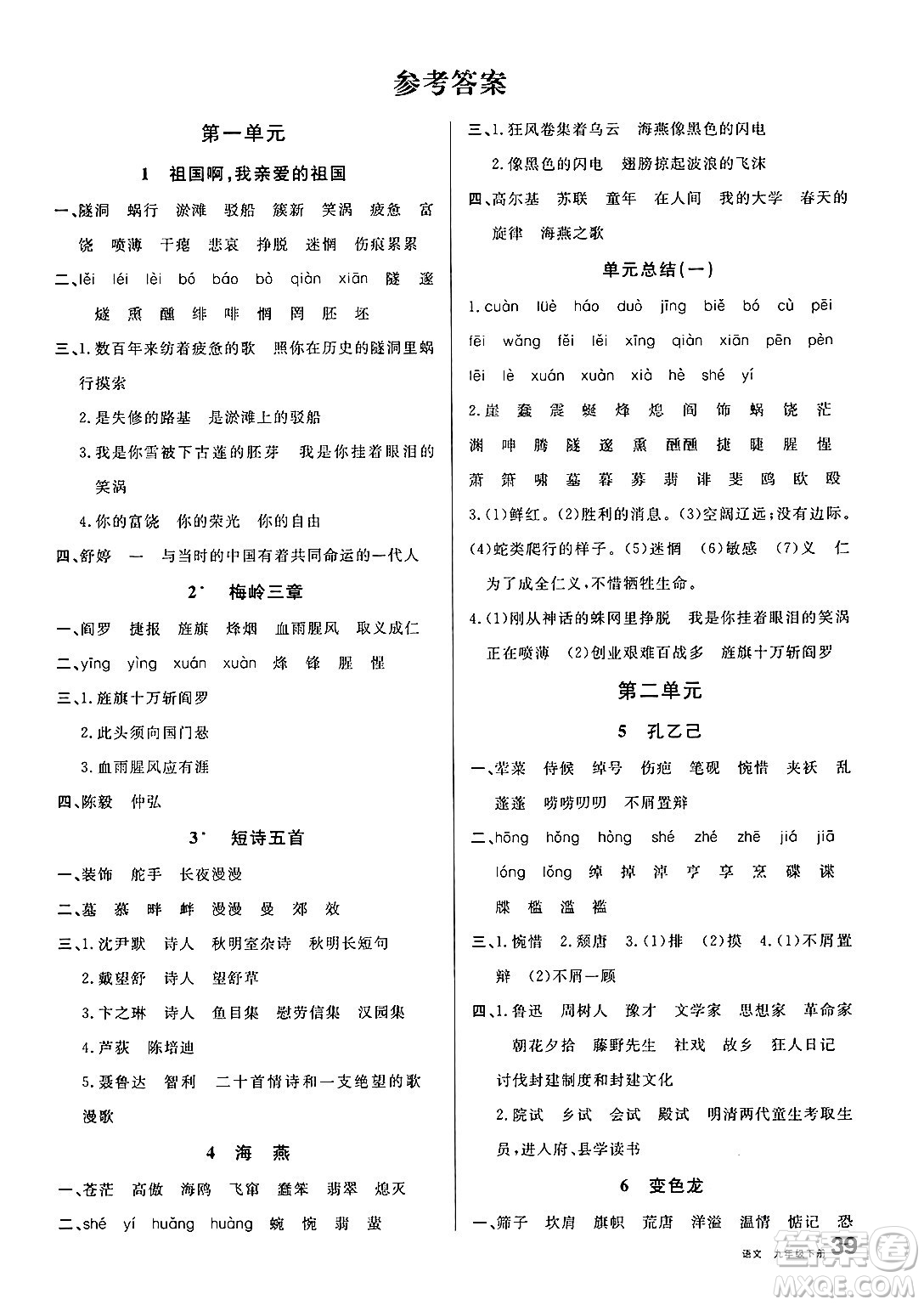 開明出版社2025年春名校課堂九年級語文下冊人教版內蒙古專版答案