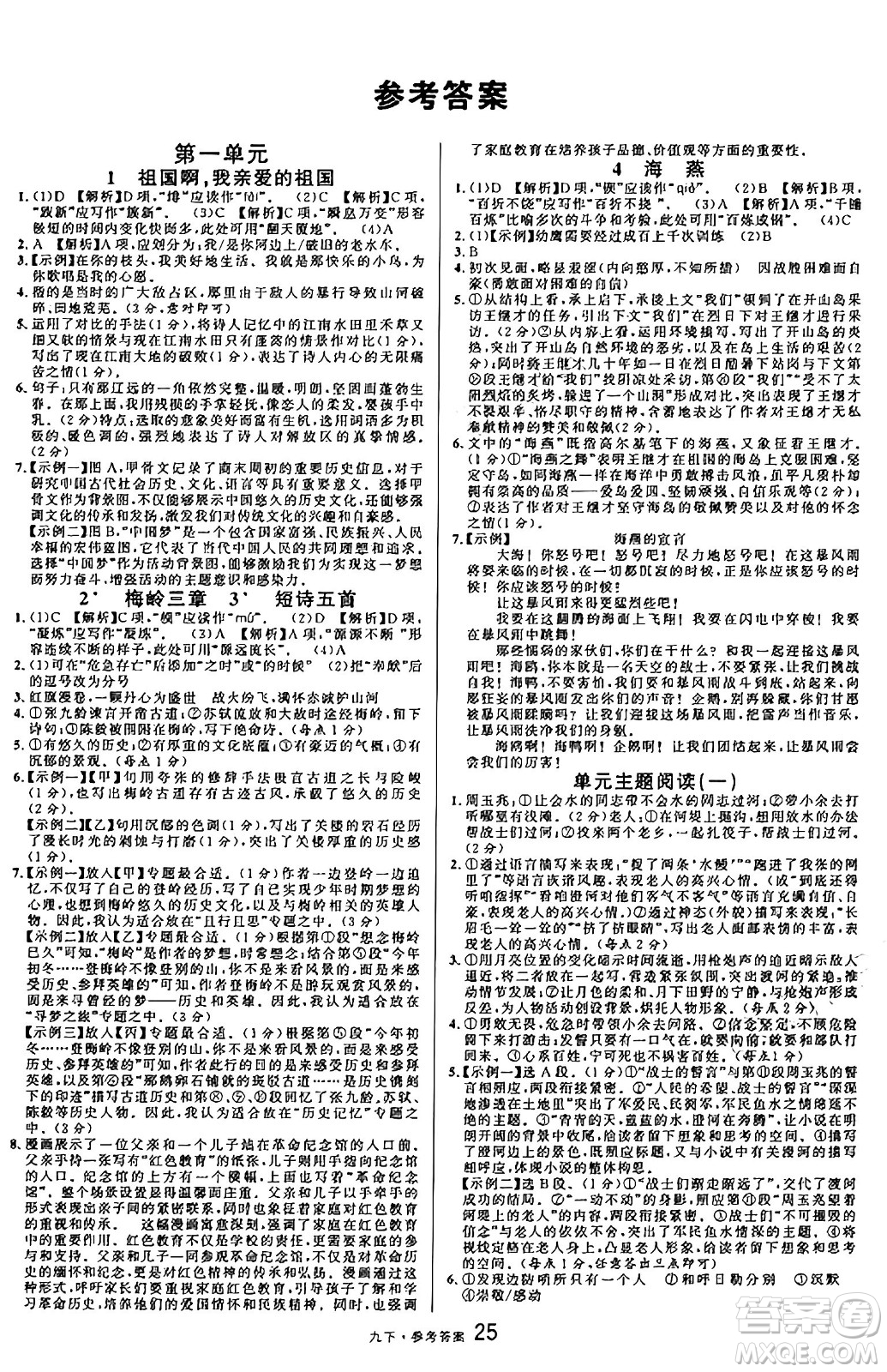 開明出版社2025年春名校課堂九年級語文下冊人教版內蒙古專版答案