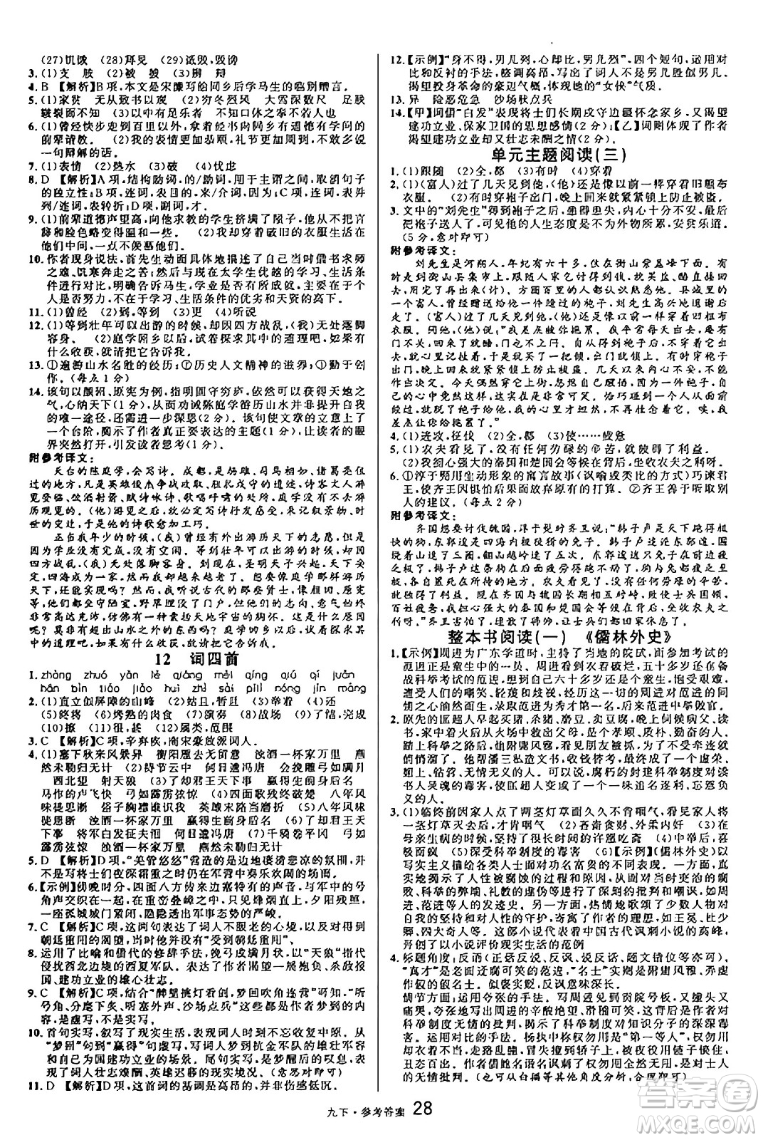 開明出版社2025年春名校課堂九年級語文下冊人教版內蒙古專版答案