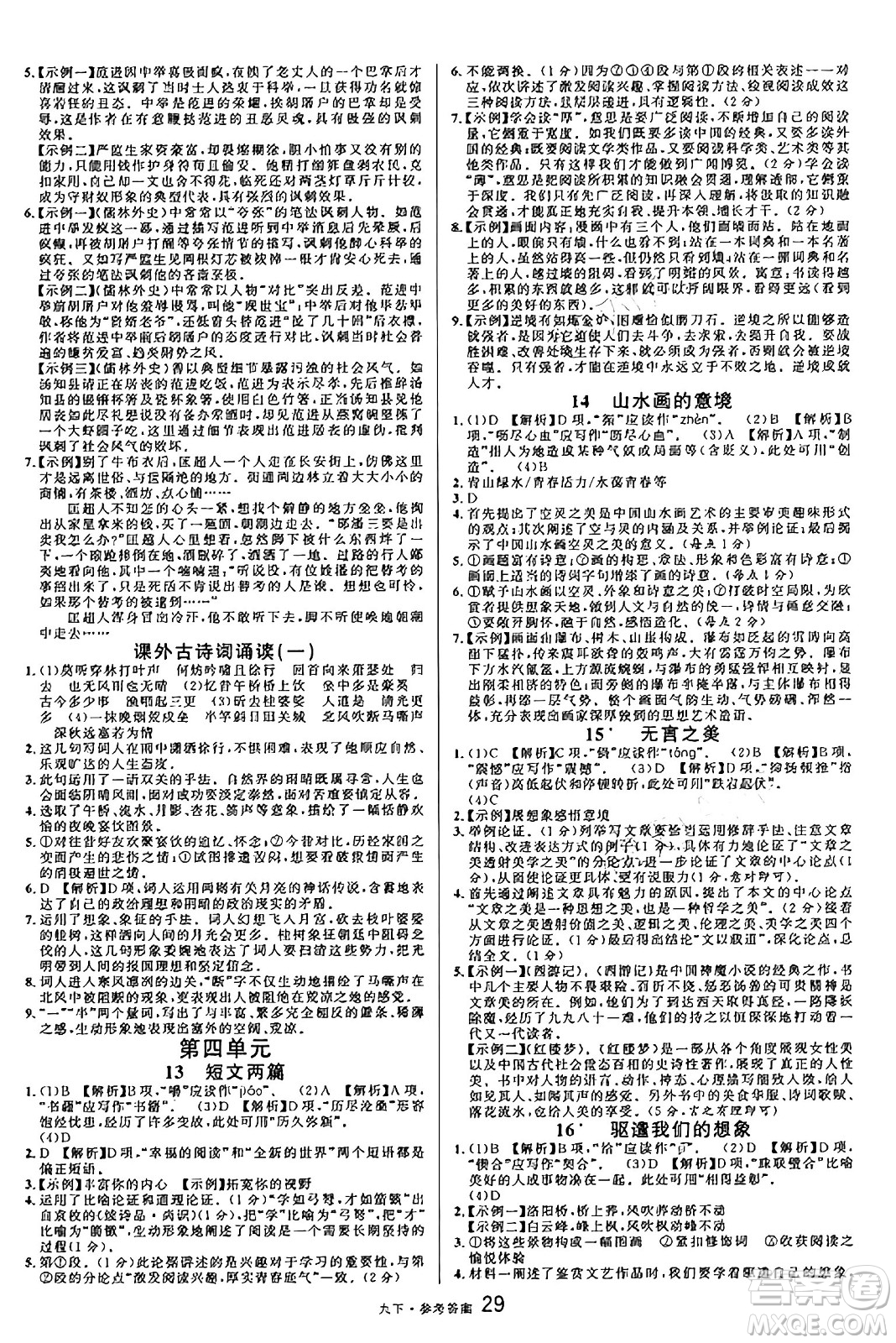 開明出版社2025年春名校課堂九年級語文下冊人教版內蒙古專版答案