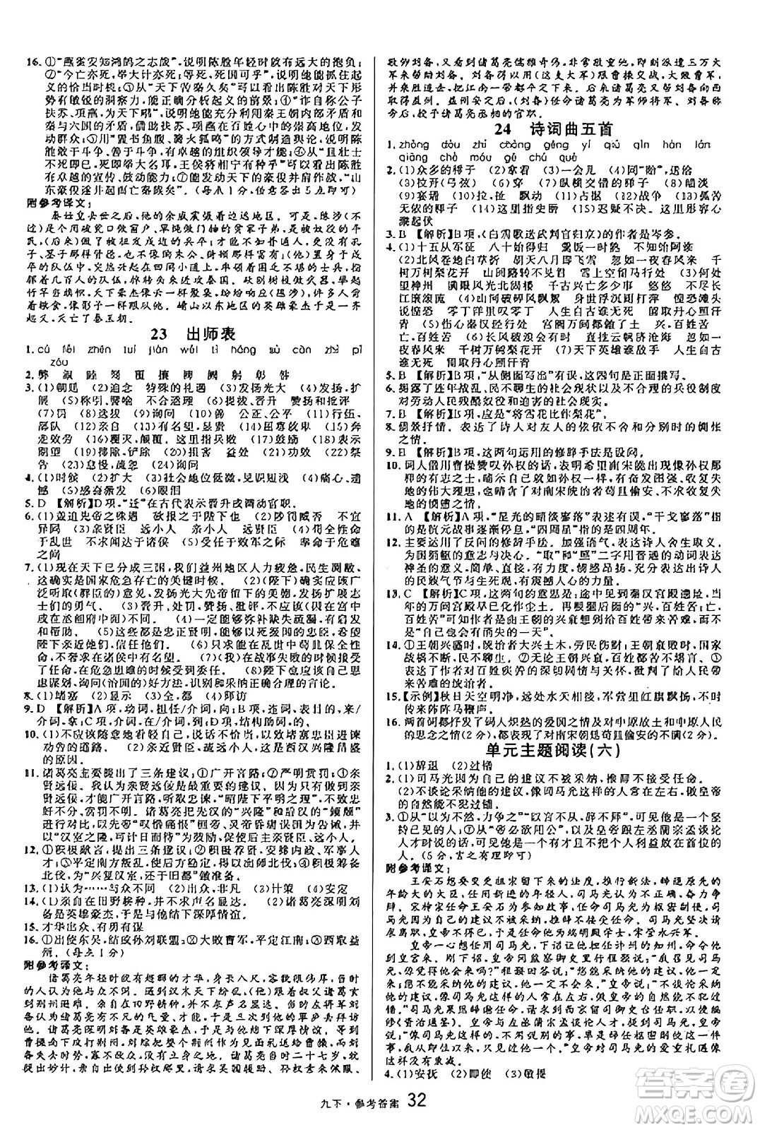 開明出版社2025年春名校課堂九年級語文下冊人教版內蒙古專版答案