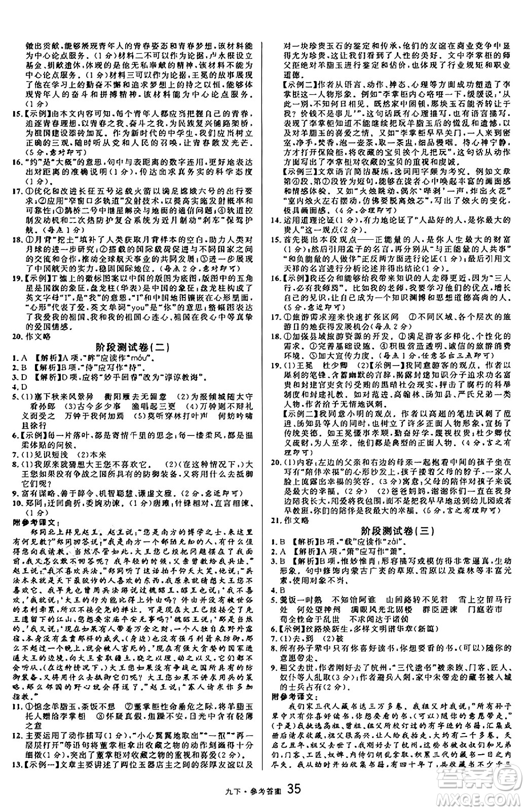 開明出版社2025年春名校課堂九年級語文下冊人教版內蒙古專版答案
