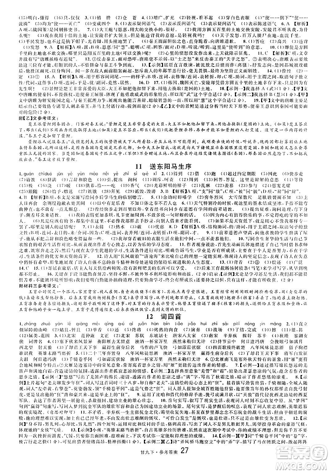 廣東經(jīng)濟(jì)出版社2025年春名校課堂九年級語文下冊人教版甘肅專版答案