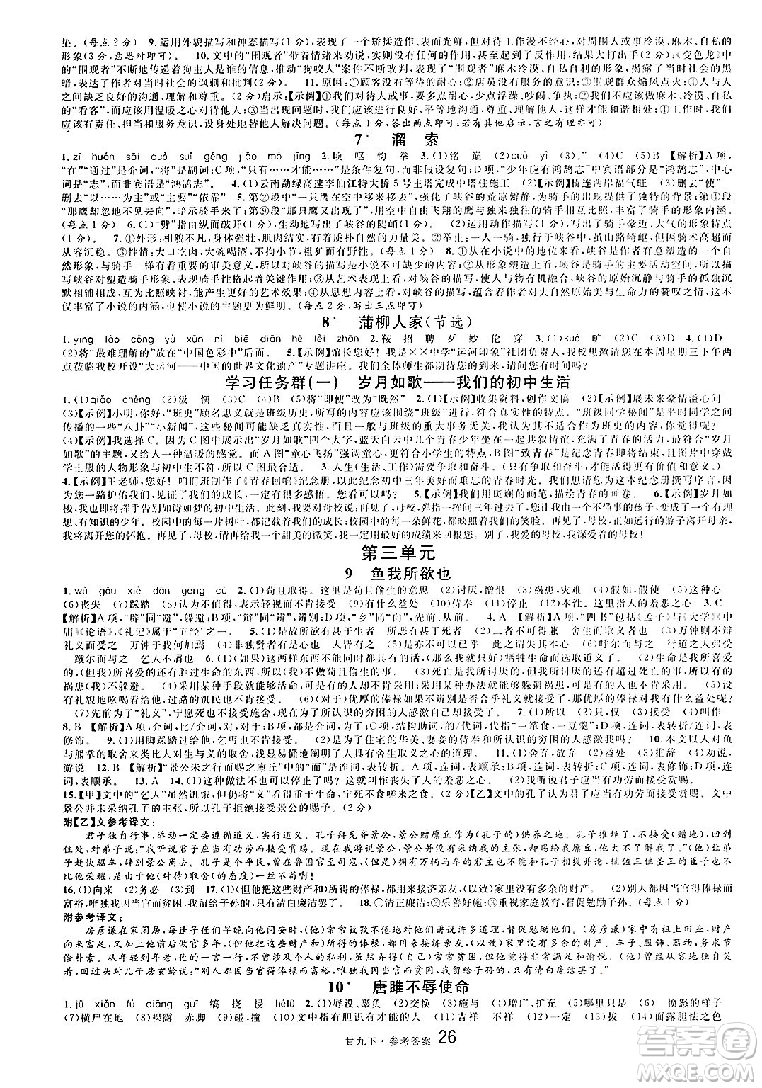 廣東經(jīng)濟(jì)出版社2025年春名校課堂九年級語文下冊人教版甘肅專版答案