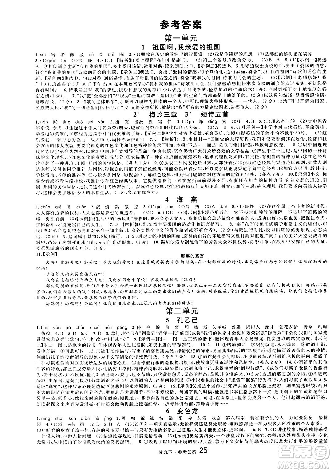廣東經(jīng)濟(jì)出版社2025年春名校課堂九年級語文下冊人教版甘肅專版答案