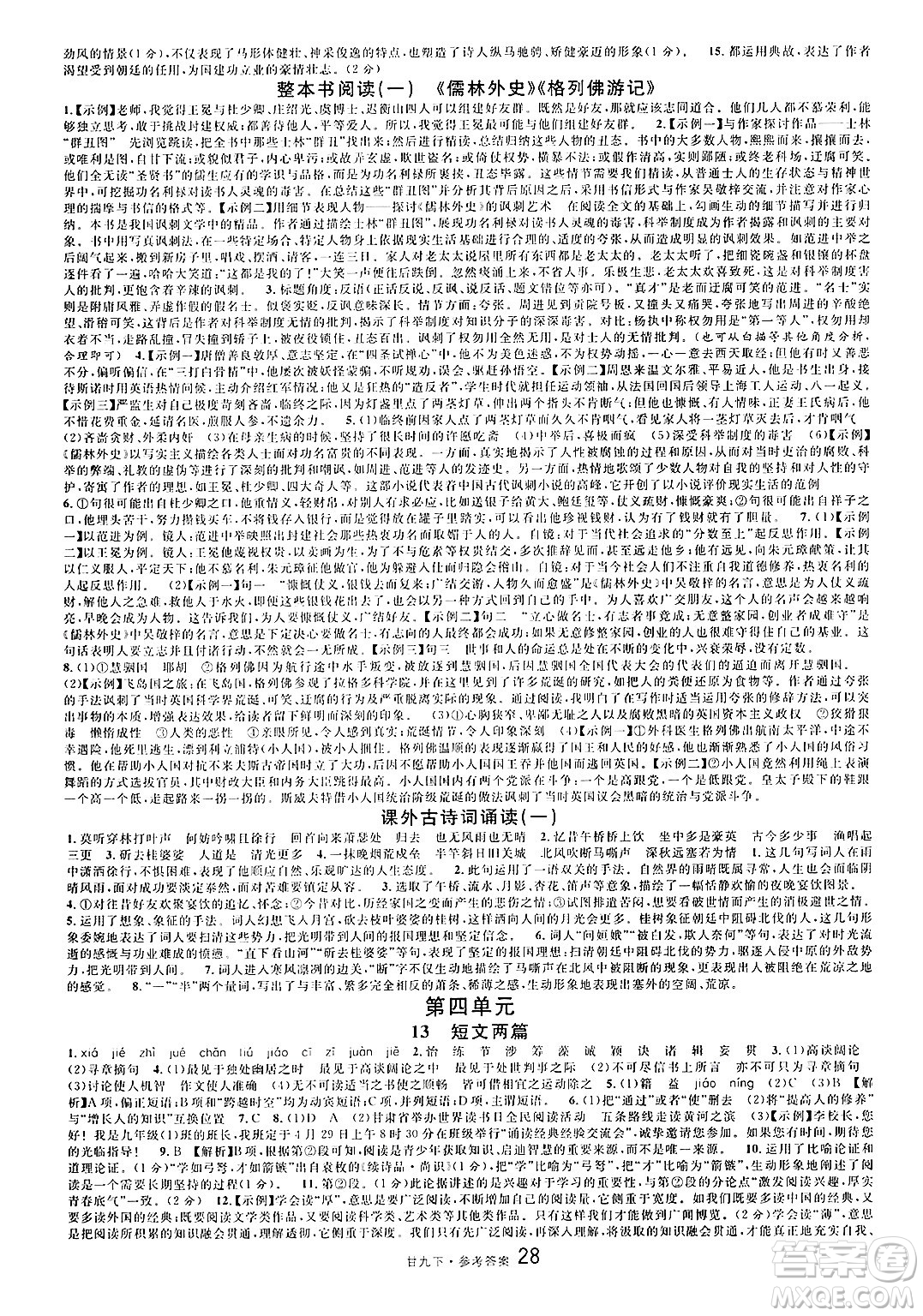 廣東經(jīng)濟(jì)出版社2025年春名校課堂九年級語文下冊人教版甘肅專版答案