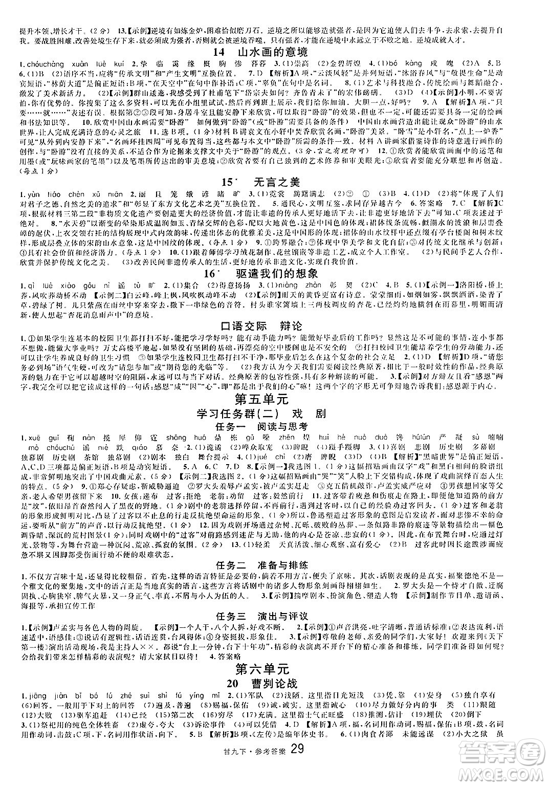 廣東經(jīng)濟(jì)出版社2025年春名校課堂九年級語文下冊人教版甘肅專版答案
