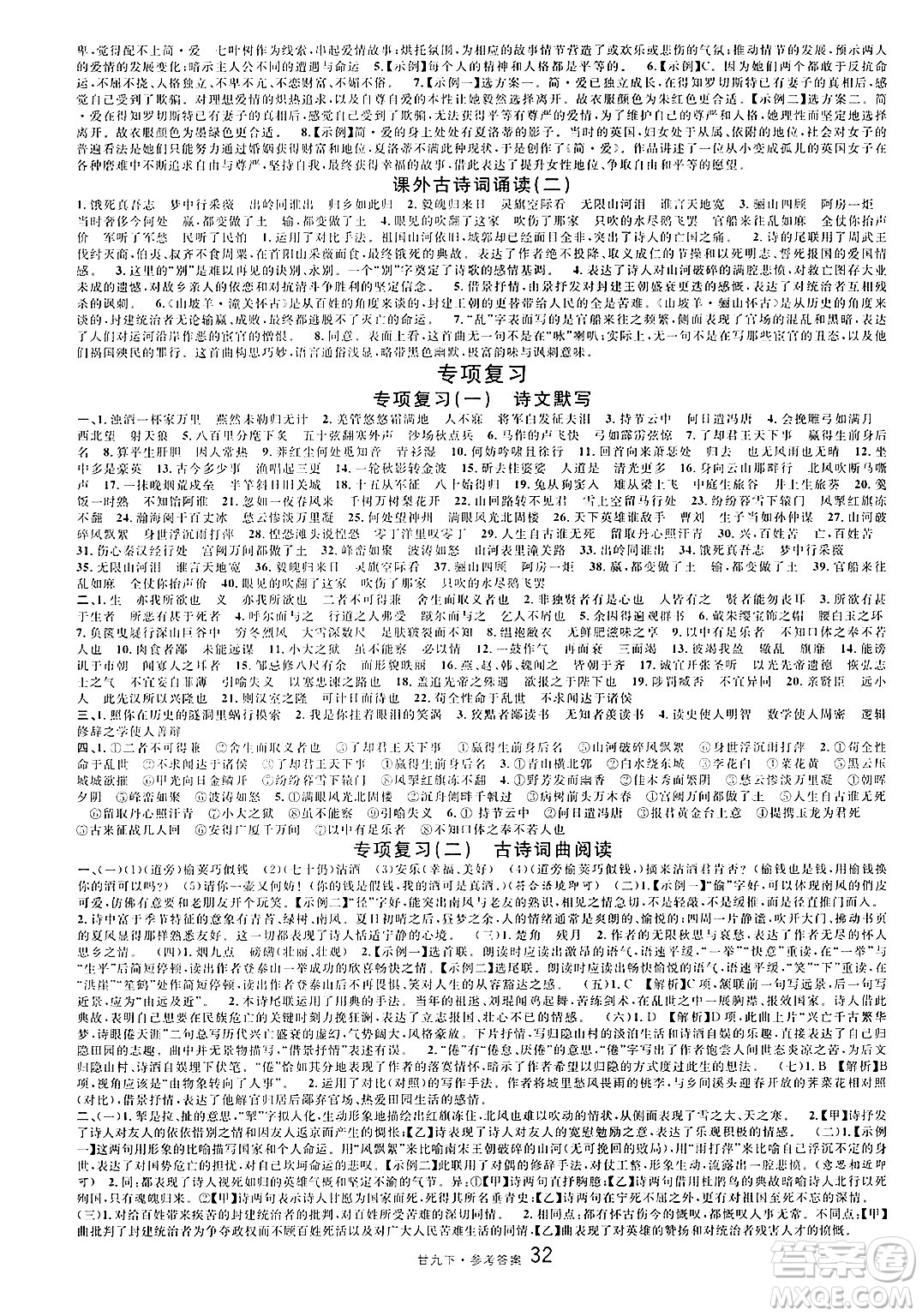 廣東經(jīng)濟(jì)出版社2025年春名校課堂九年級語文下冊人教版甘肅專版答案